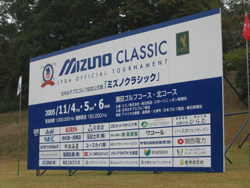ミズノクラシック2005　瀬田ゴルフコース・北コース